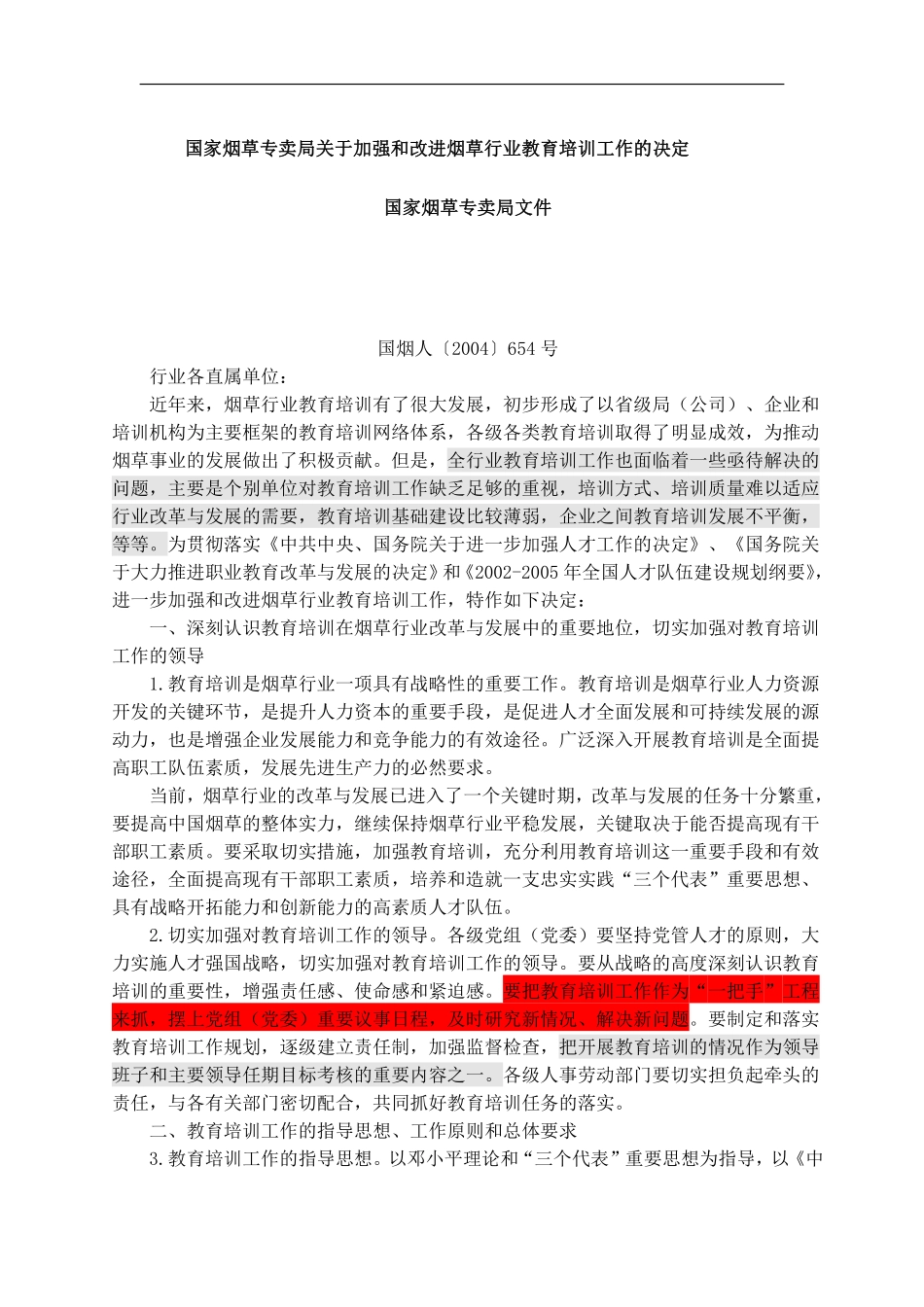 北海烟草人力资源咨询—国家烟草专卖局培训文件.pdf_第1页