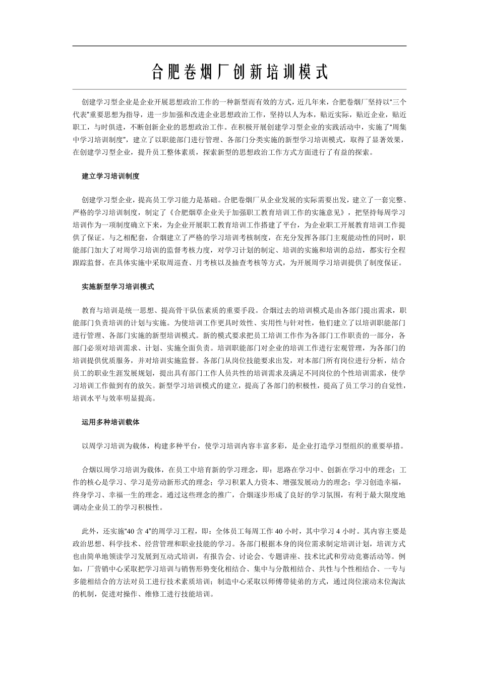 北海烟草人力资源咨询—合肥卷烟厂创新培训模式.pdf_第1页