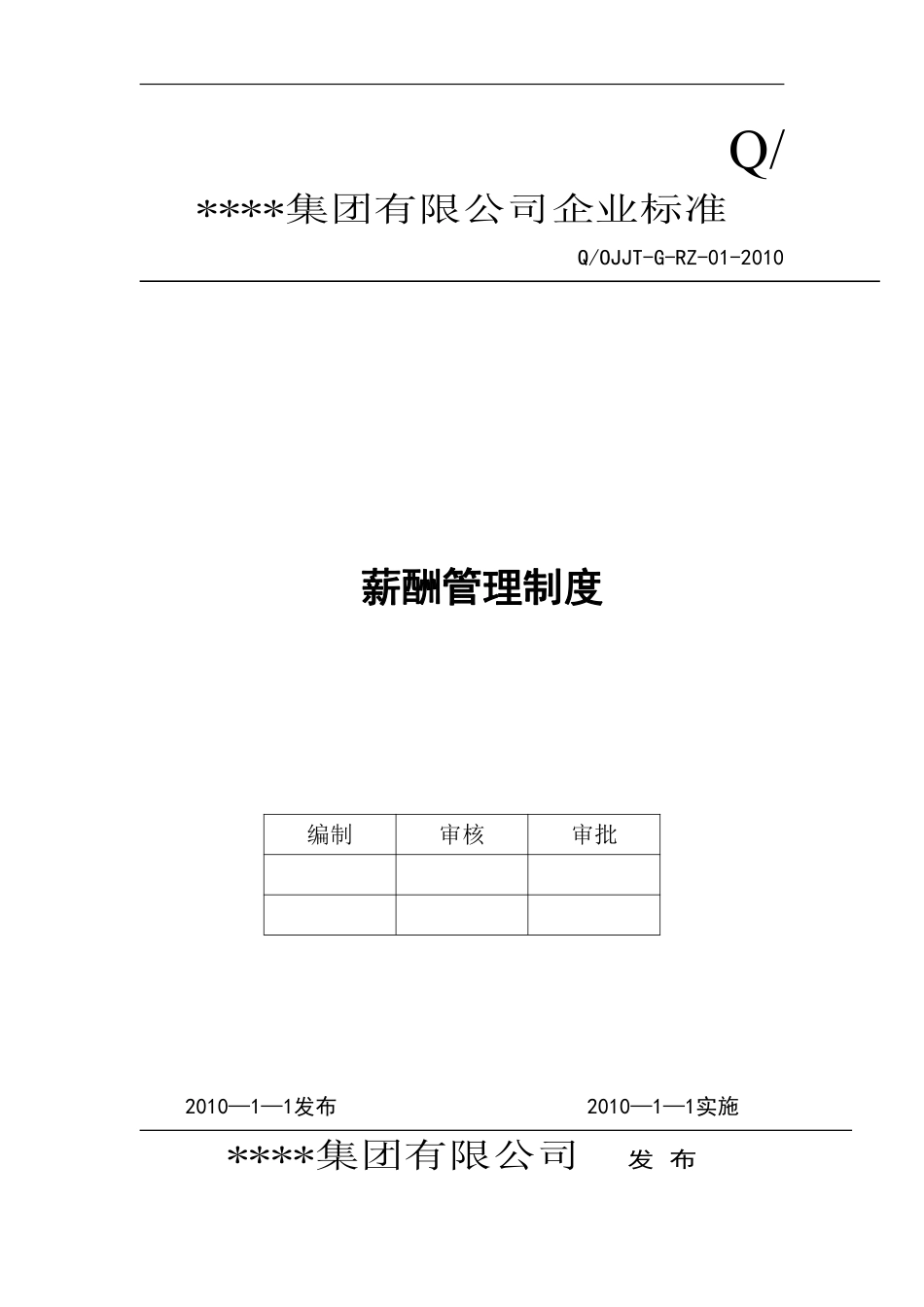 集团有限公司薪酬管理制度(范本)..pdf_第1页