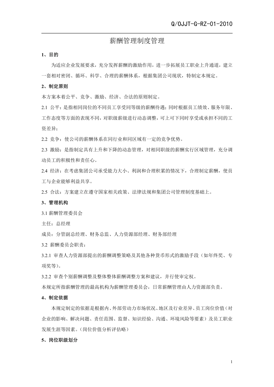 集团有限公司薪酬管理制度(范本)..pdf_第2页