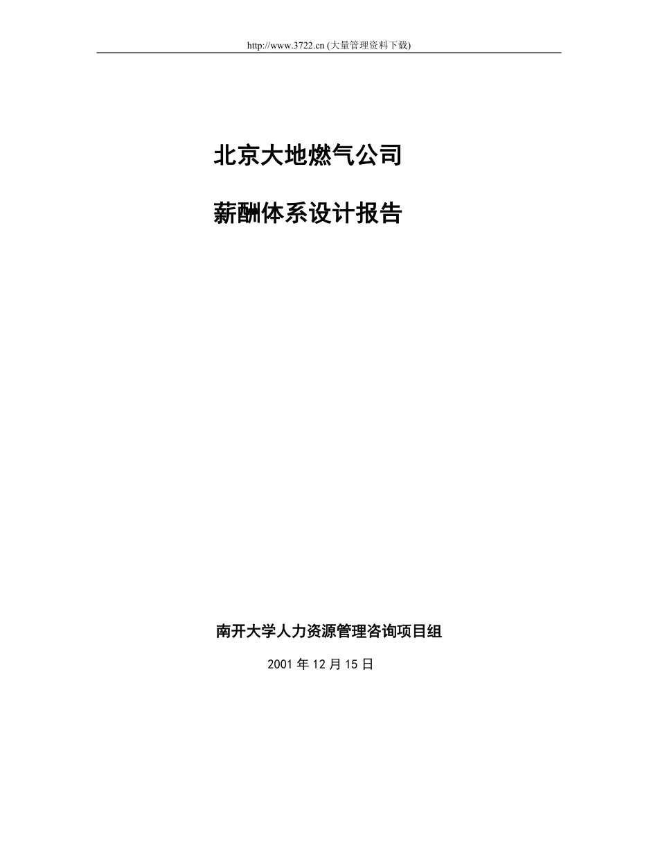 北京大地燃气公司薪酬体系设计报告.pdf_第1页