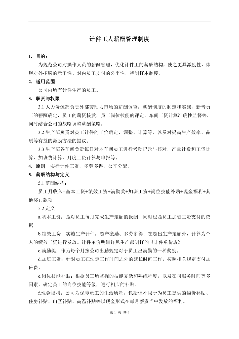 计件工薪酬制度..pdf_第1页