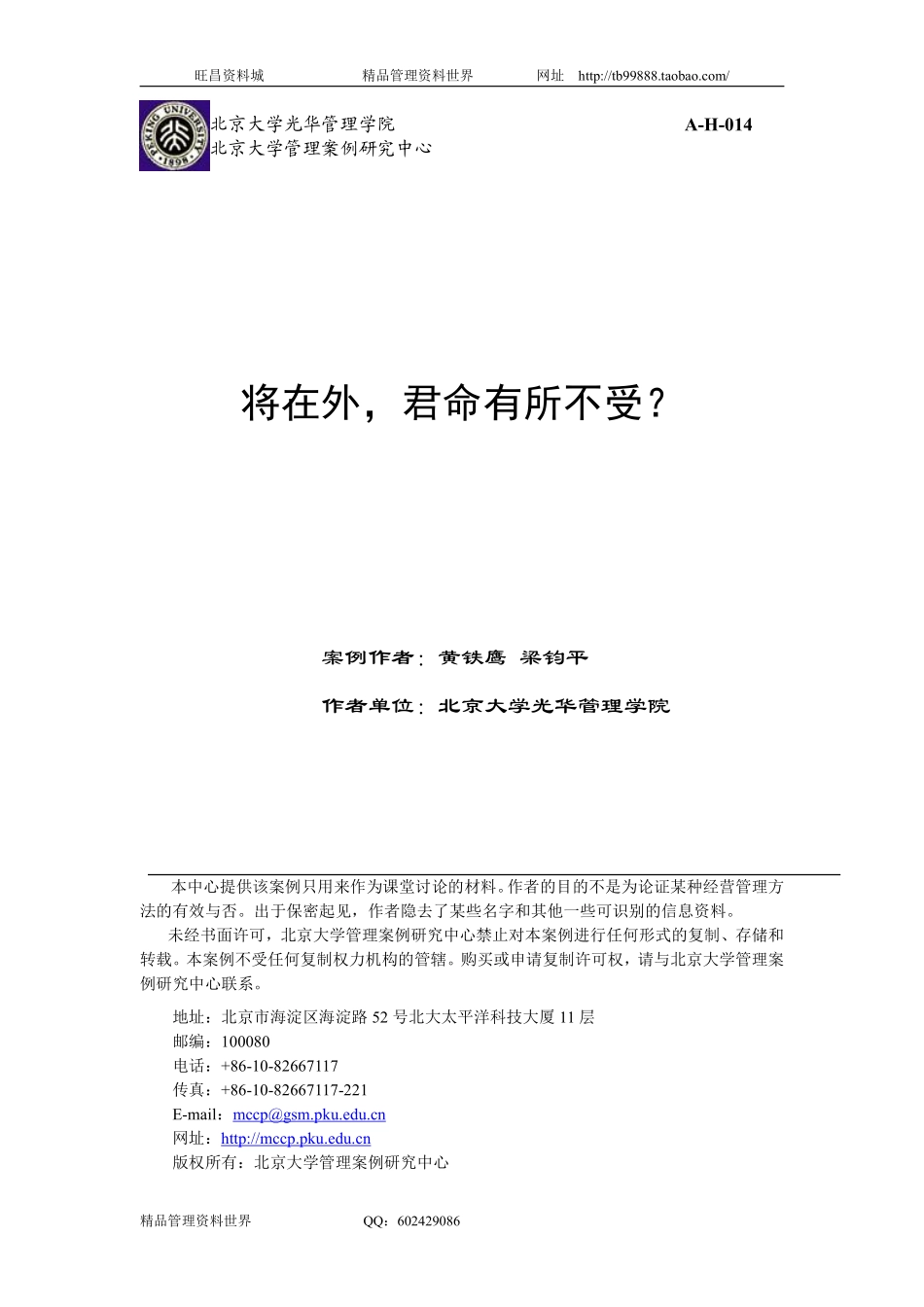 北京大学光华管理学院案例研究之万科人力资源管理冲突处理.pdf_第1页
