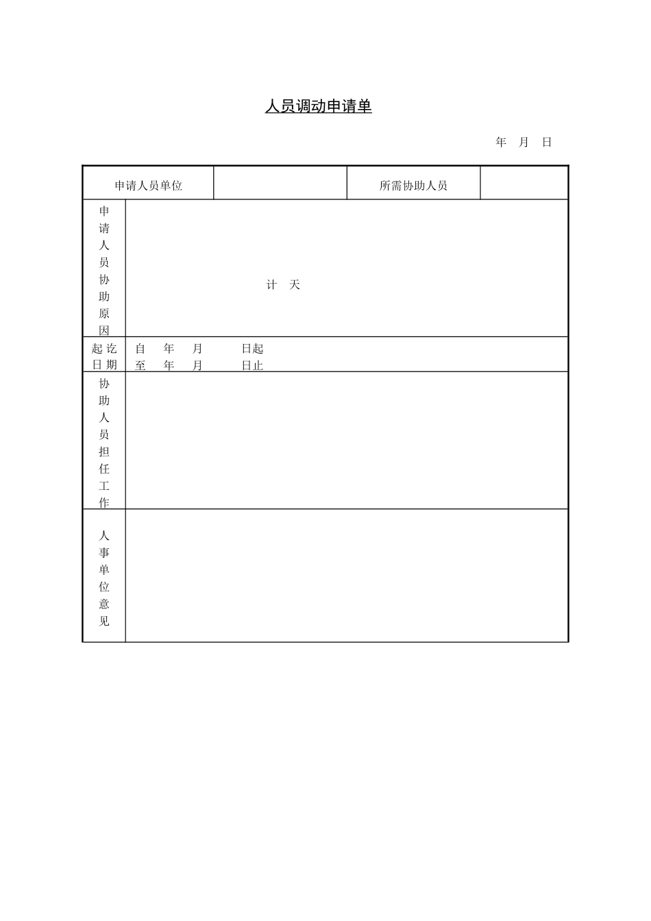 第五节 人员调动申请书.DOC_第1页