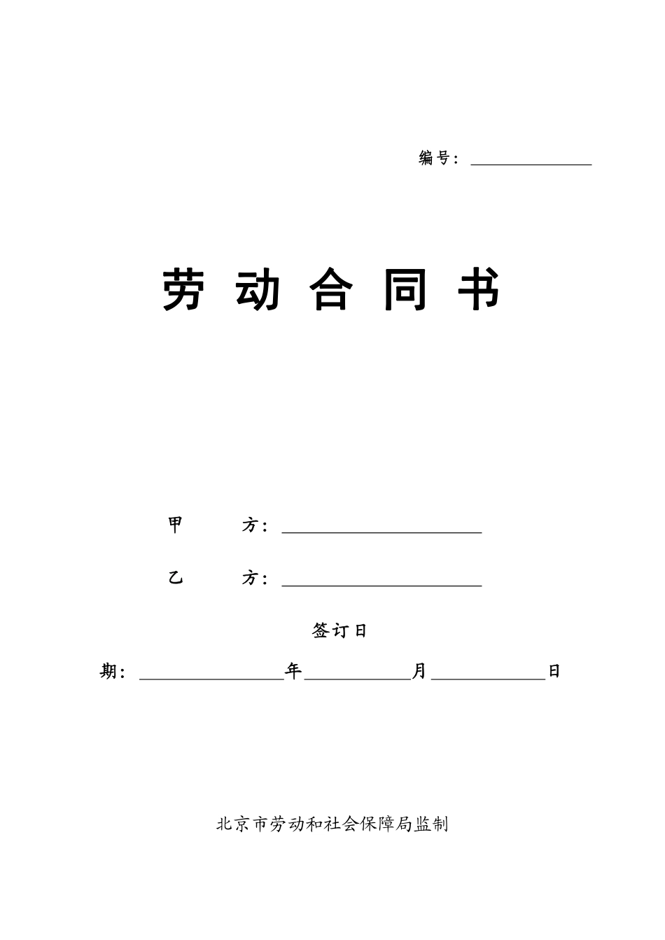 北京劳动合同(范本).pdf_第1页