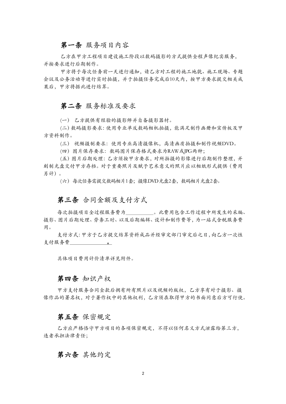 纪实摄影服务合同(范本终稿).doc_第2页