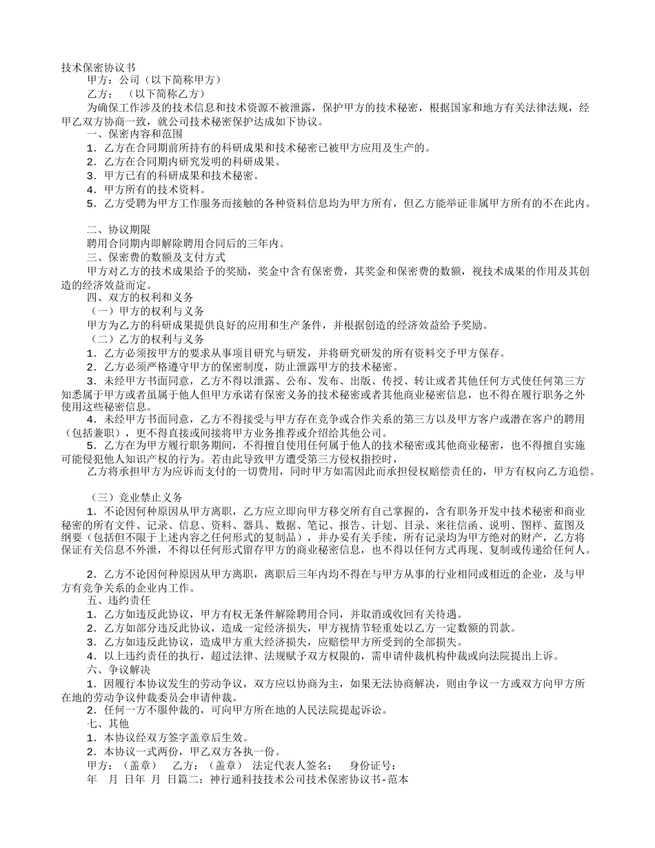 技术保密合同范文-技术保密协议书范文.doc_第1页