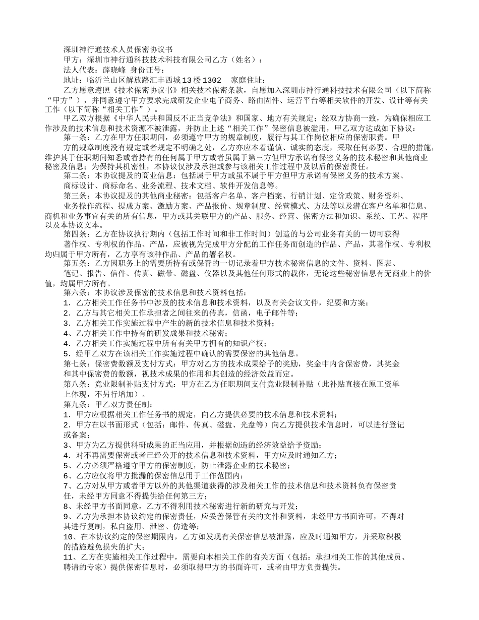 技术保密合同范文-技术保密协议书范文.doc_第2页