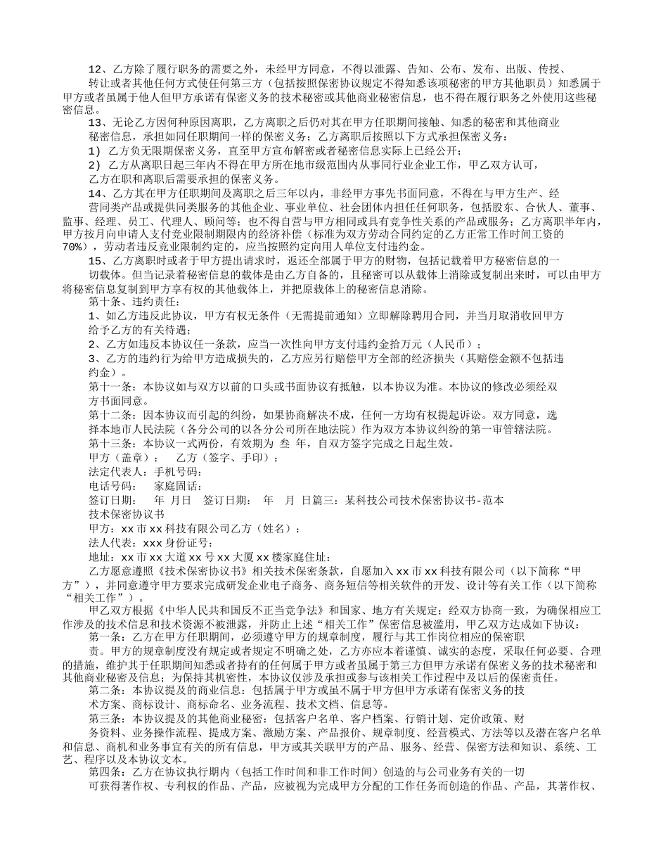 技术保密合同范文-技术保密协议书范文.doc_第3页