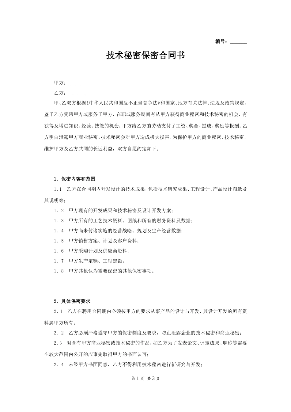 技术保密协议 (2).doc_第1页