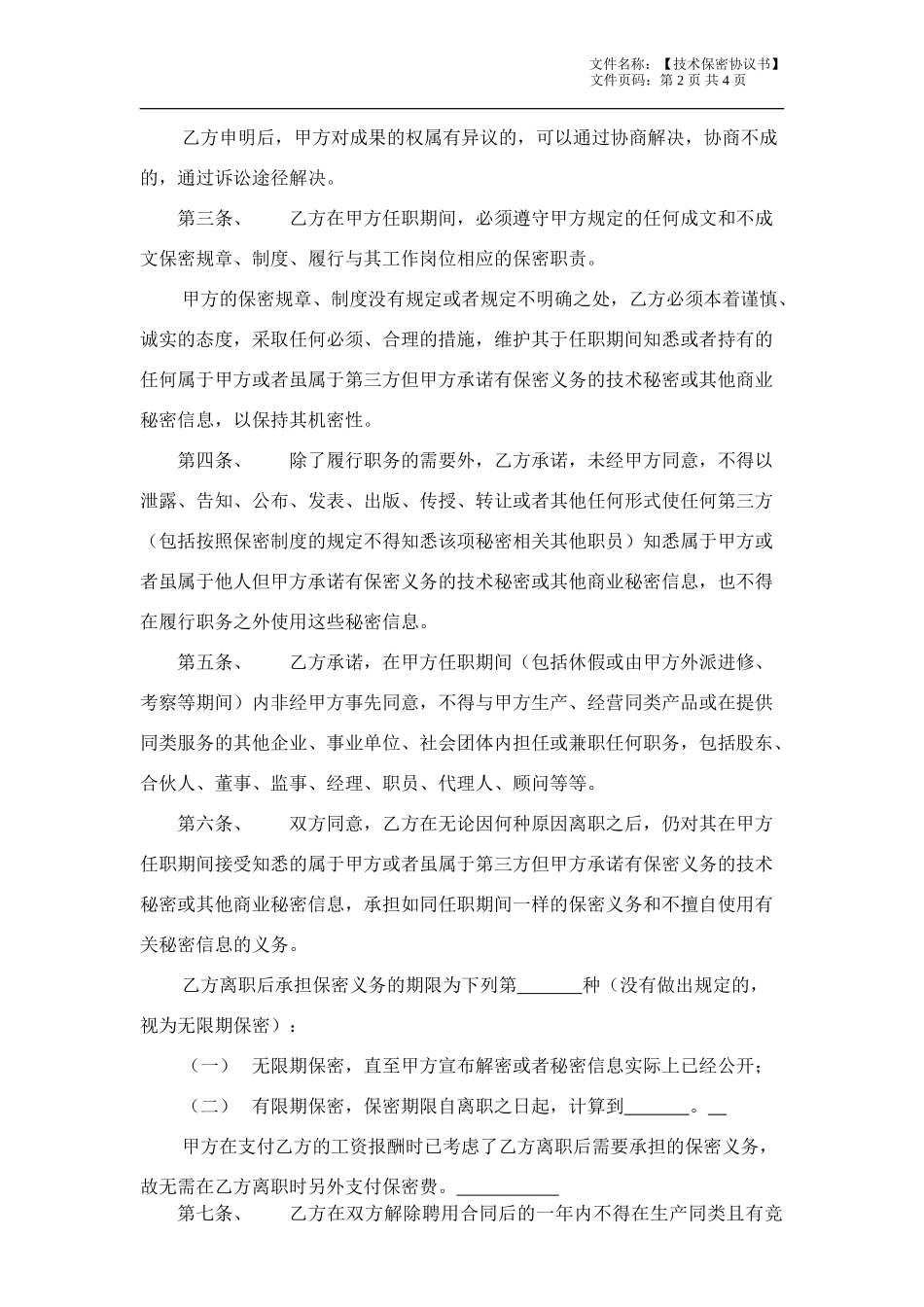 技术保密协议(广泛适用于开发、技术、网管、高层管理).doc_第2页