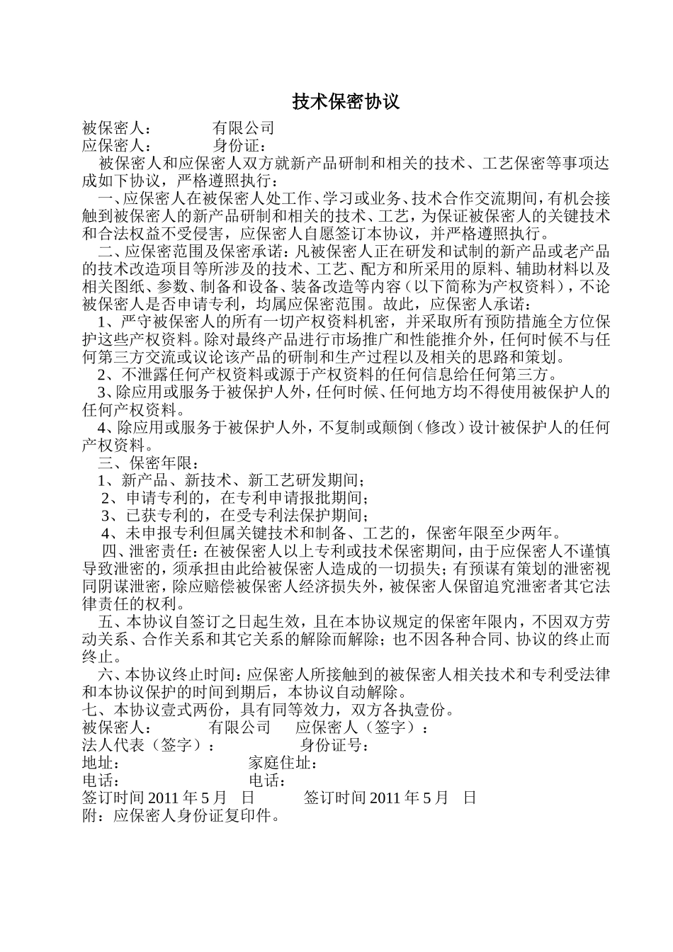 技术保密协议.doc_第1页