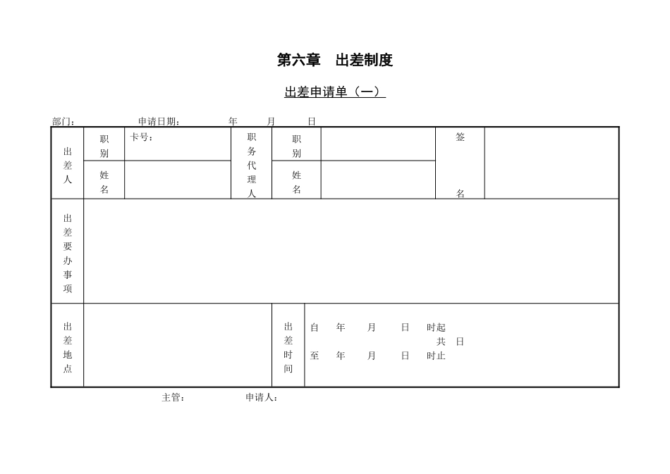 第一节 出差申请单（一）.DOC_第1页