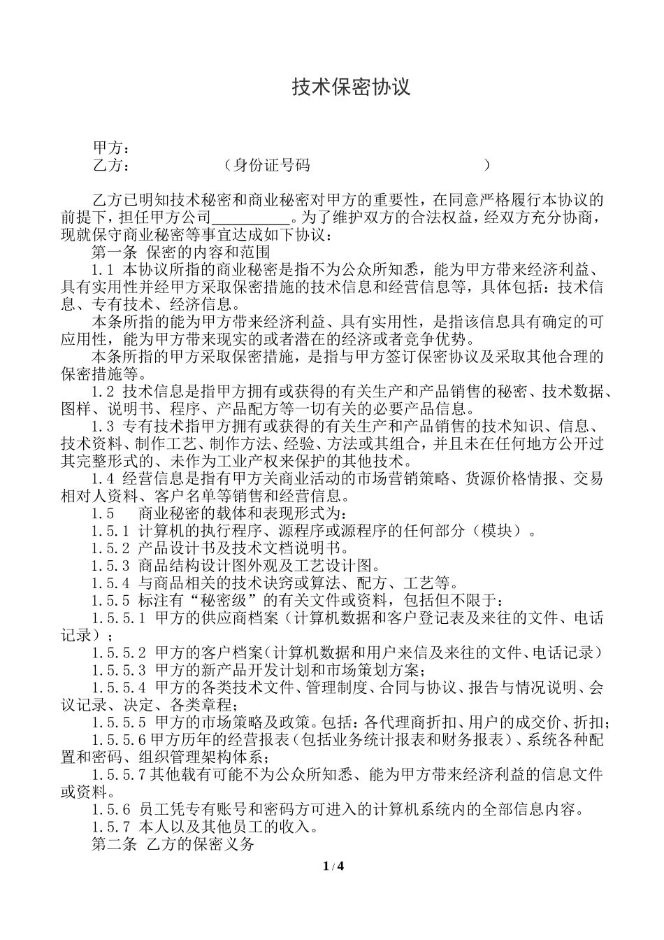 技术保密协议模板.doc_第1页