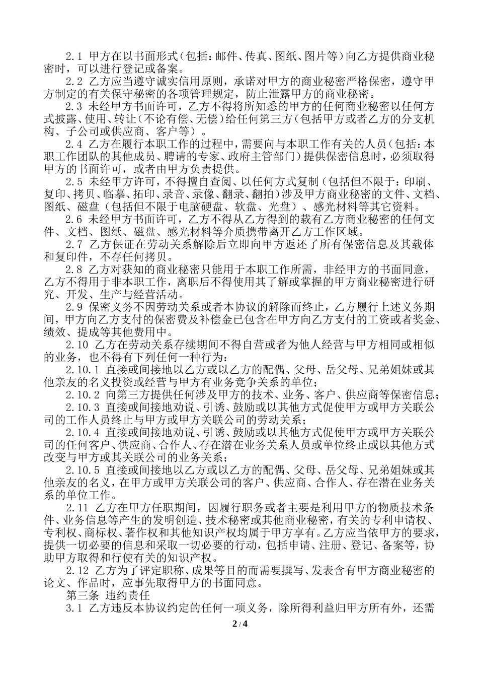 技术保密协议模板.doc_第2页