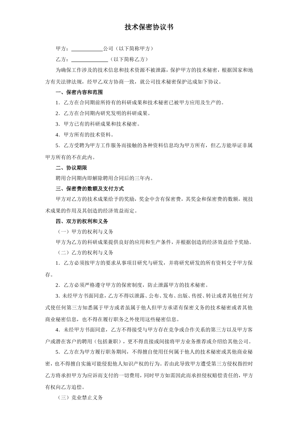 技术保密协议书 (1).doc_第1页