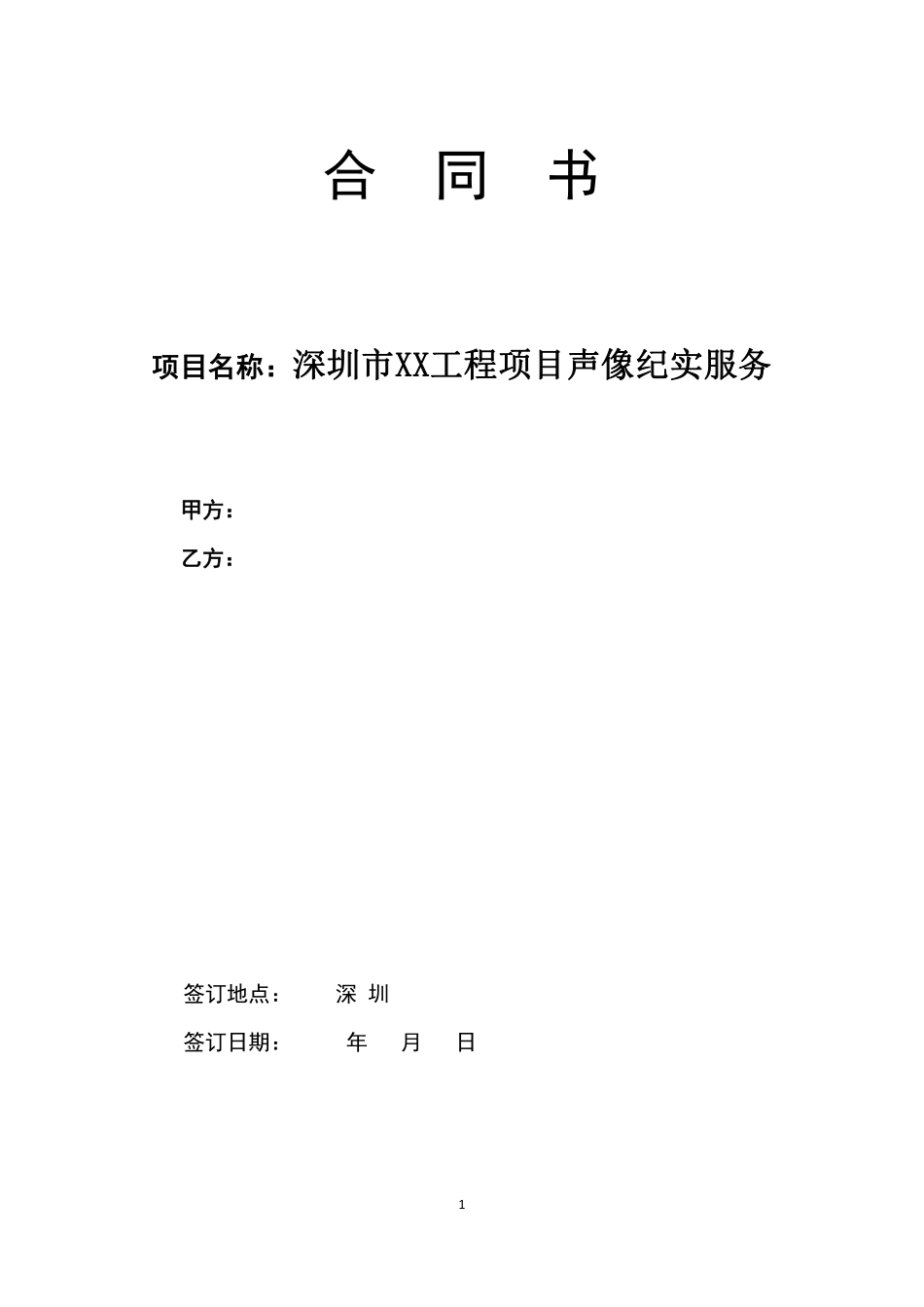 纪实摄影服务合同(范本终稿).pdf_第1页