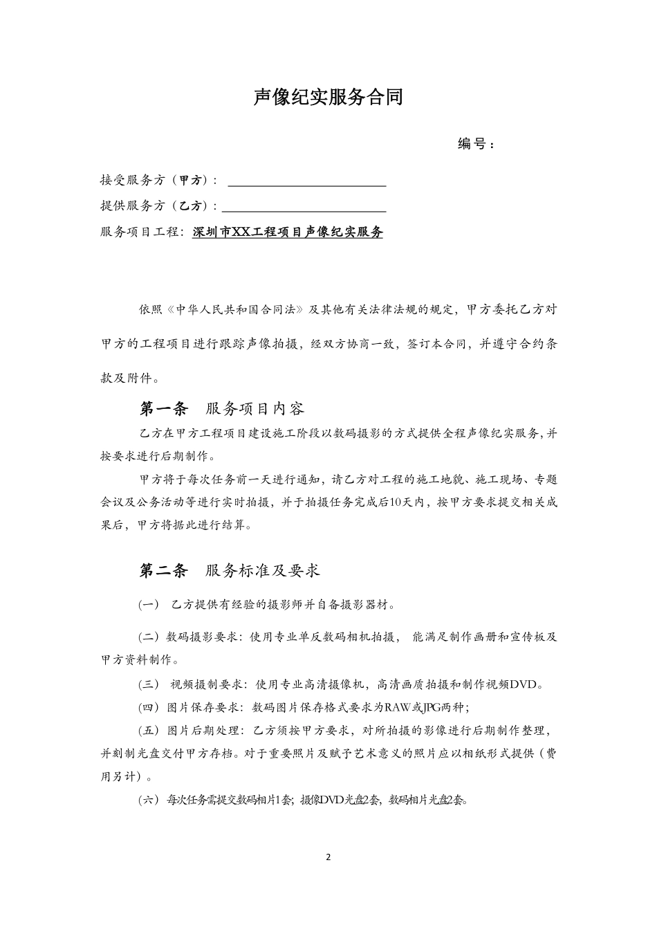 纪实摄影服务合同(范本终稿).pdf_第2页