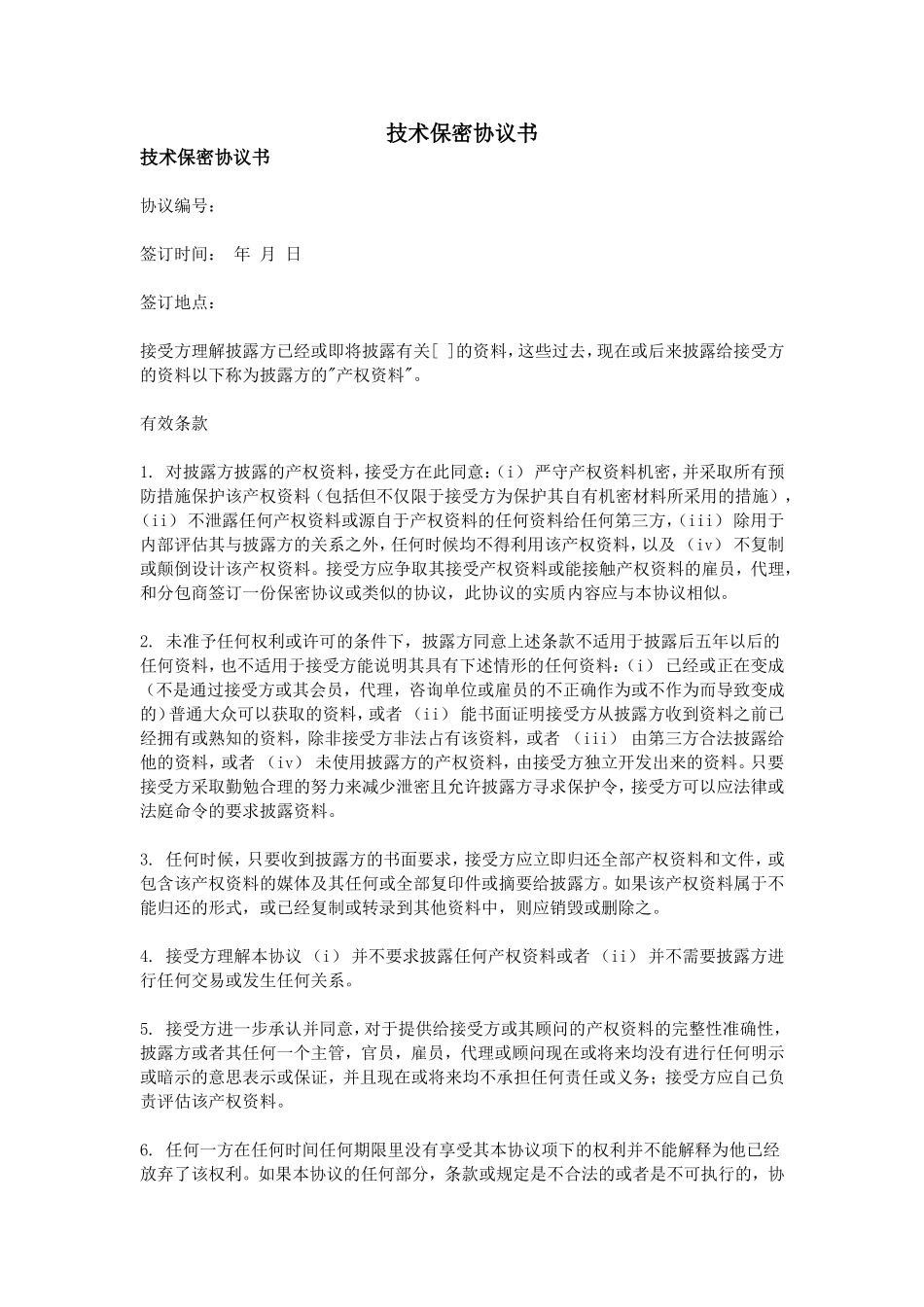 技术保密协议书 (4).doc_第1页