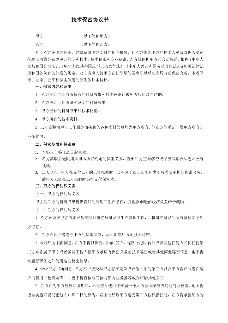技术保密协议书.doc_第1页
