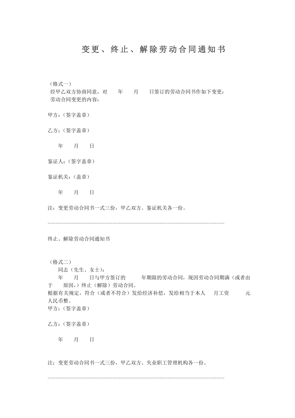 变更、终止、解除劳动合同通知书(范本)(1).pdf_第1页