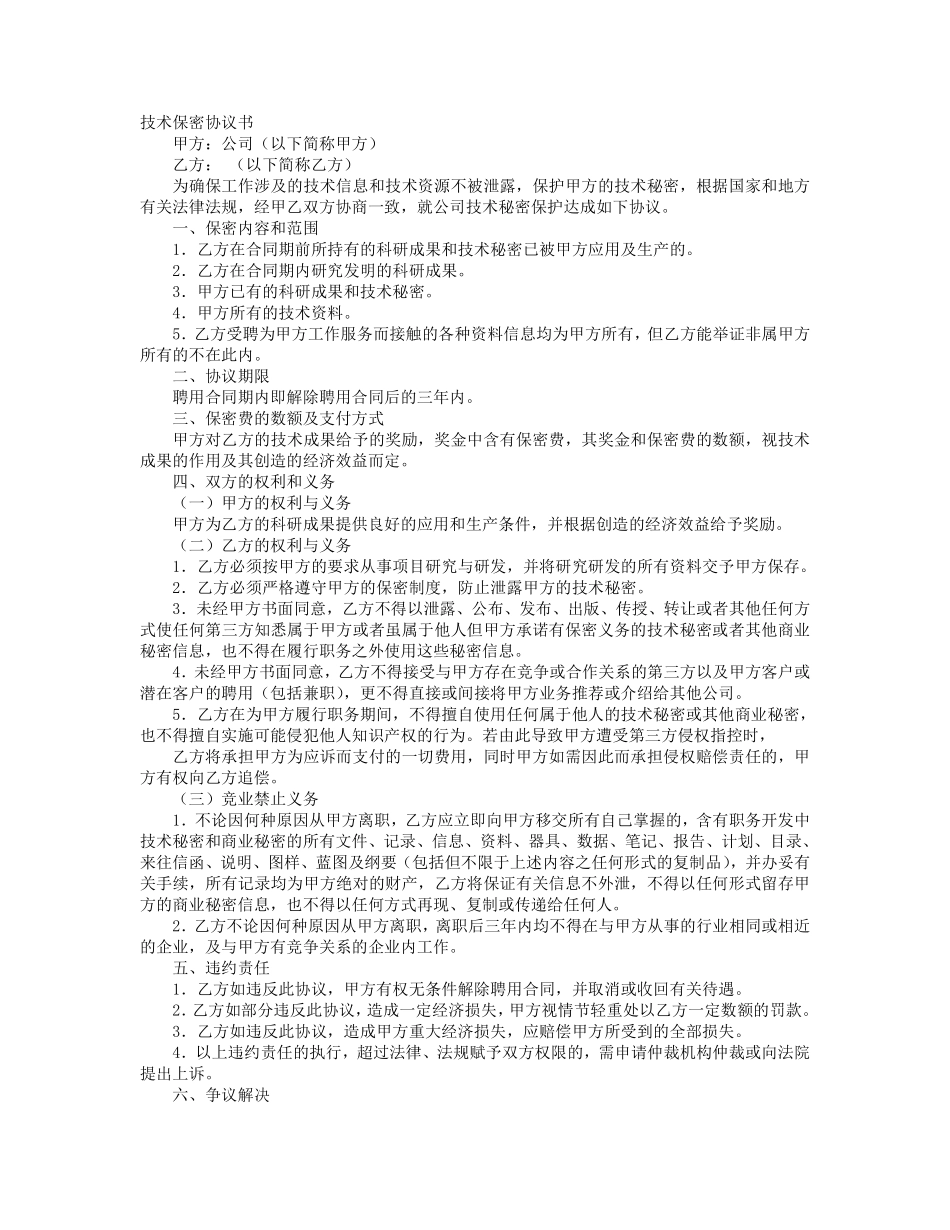技术保密合同范文-技术保密协议书范文.pdf_第1页