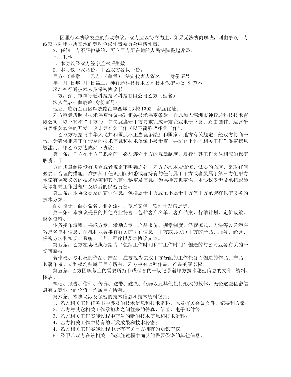技术保密合同范文-技术保密协议书范文.pdf_第2页