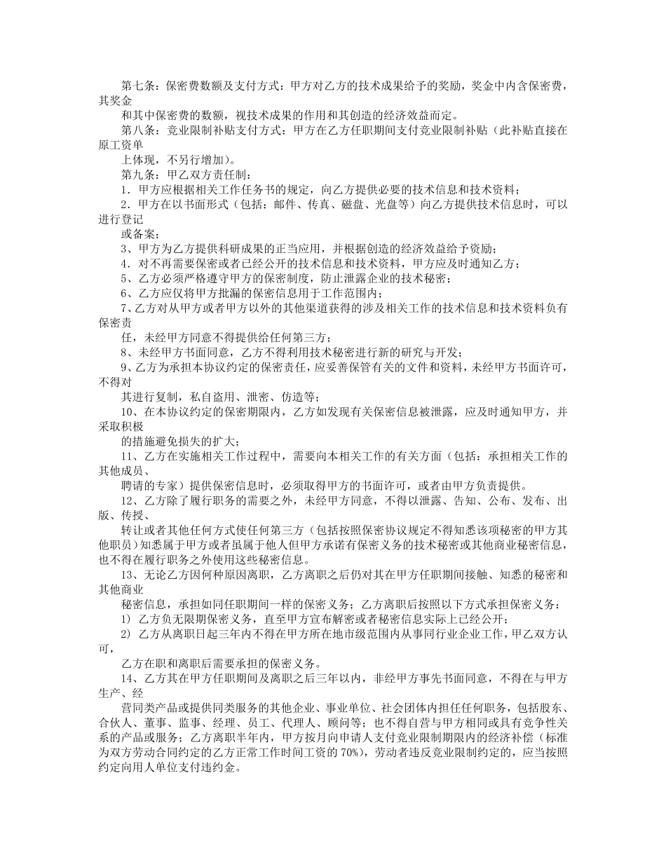技术保密合同范文-技术保密协议书范文.pdf_第3页