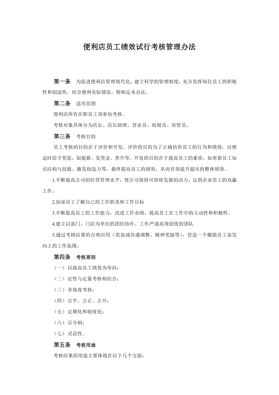 便利店员工绩效考核方案.pdf_第1页