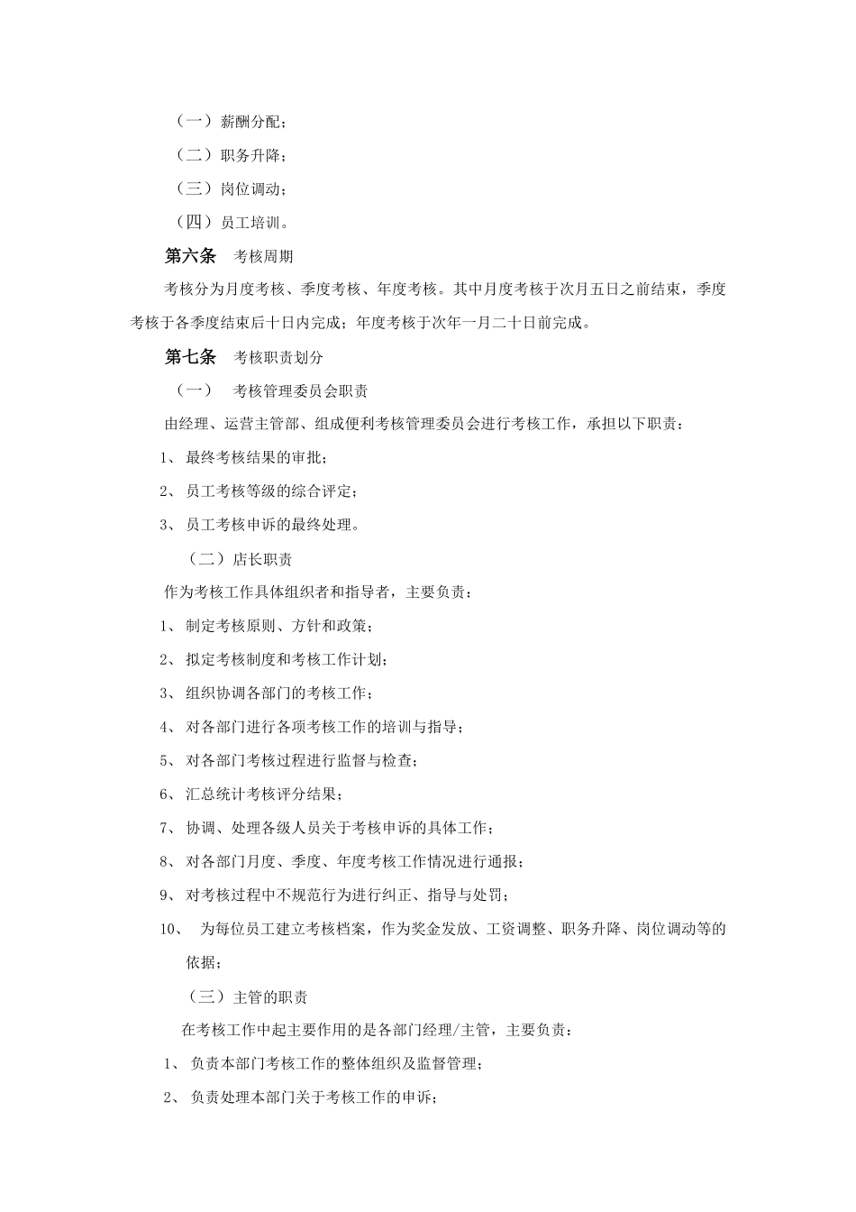 便利店员工绩效考核方案.pdf_第2页
