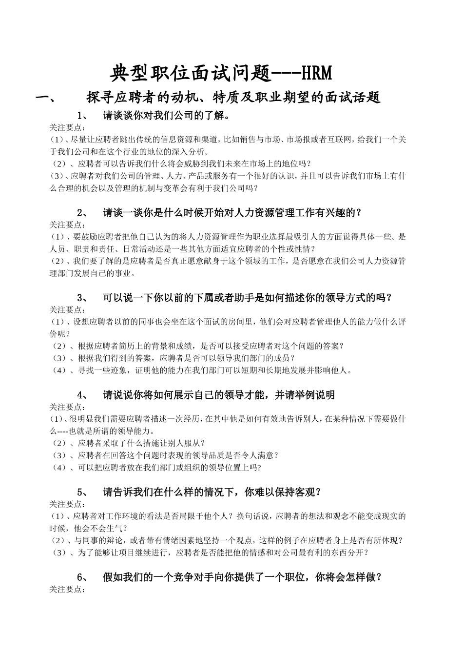 典型职位面试问题——人力资源经理.doc_第1页