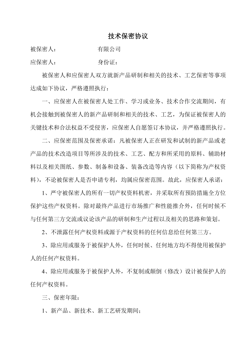 技术保密协议.pdf_第1页