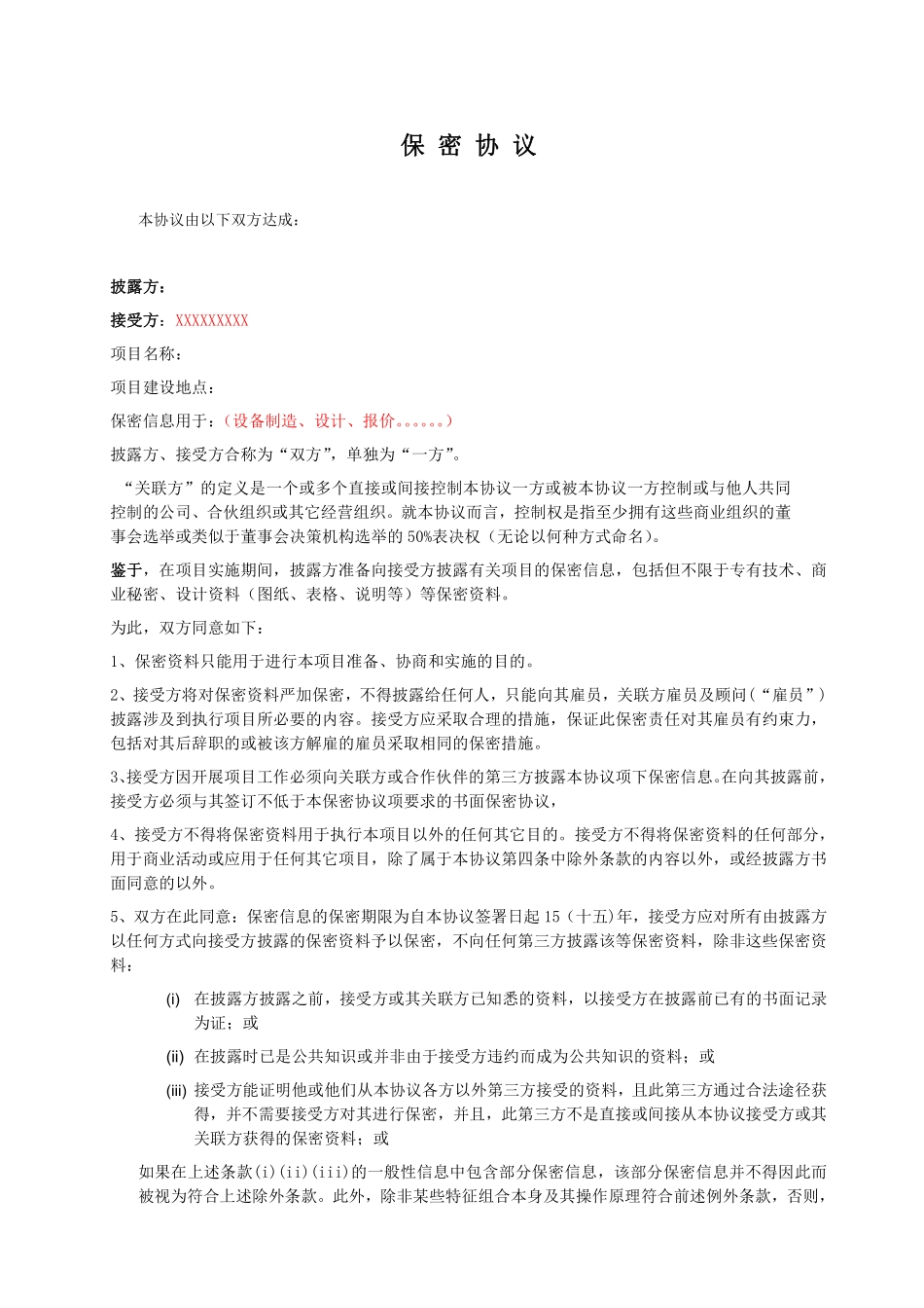 技术保密协议范本.pdf_第1页