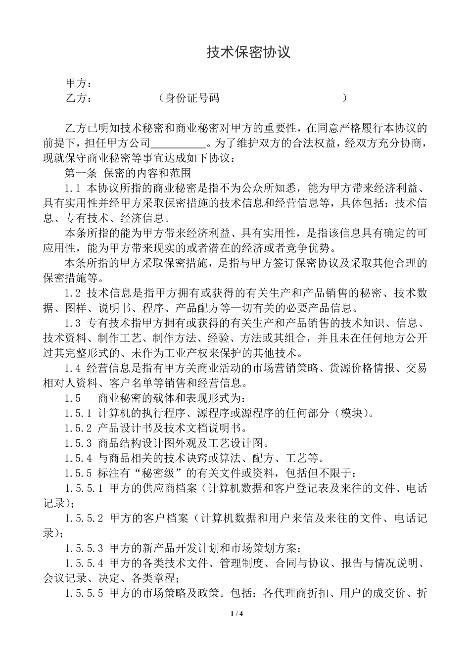 技术保密协议模板.pdf_第1页