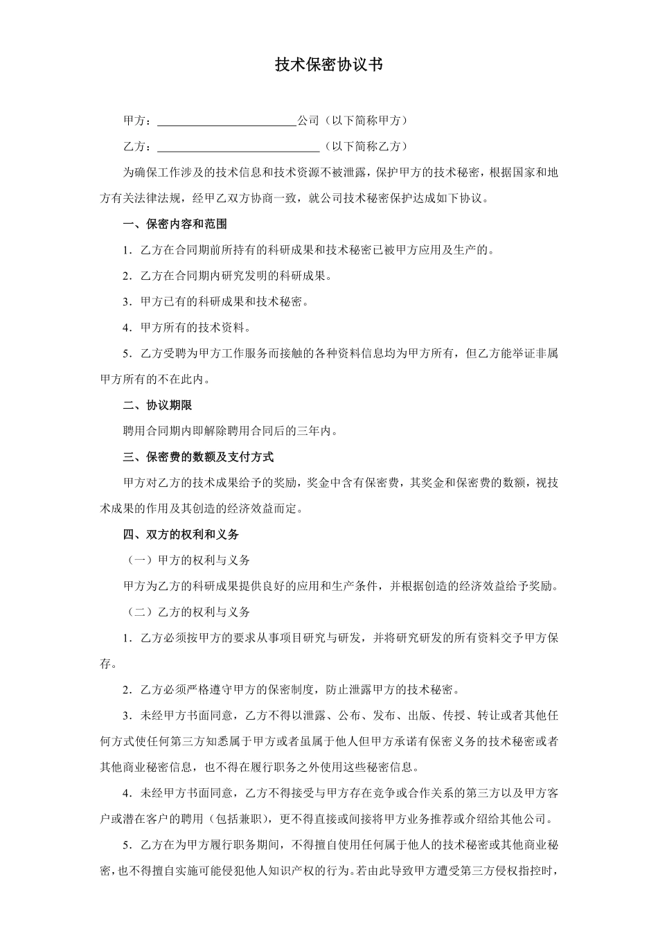 技术保密协议书 (1).pdf_第1页