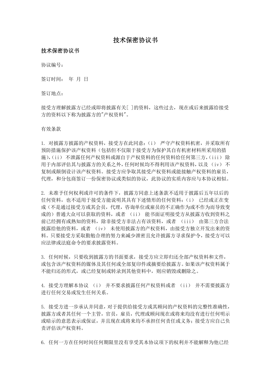 技术保密协议书 (4).pdf_第1页