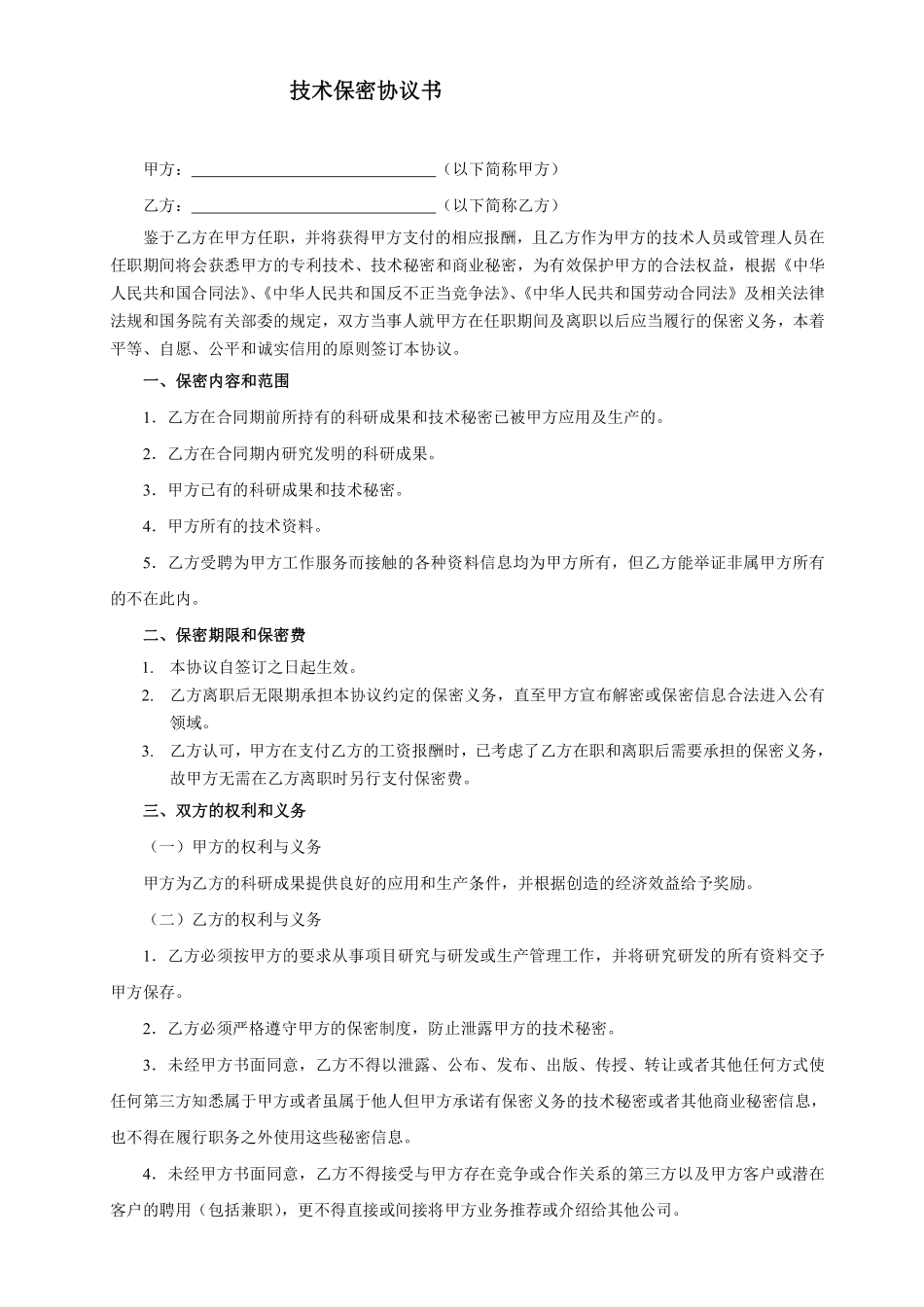 技术保密协议书.pdf_第1页
