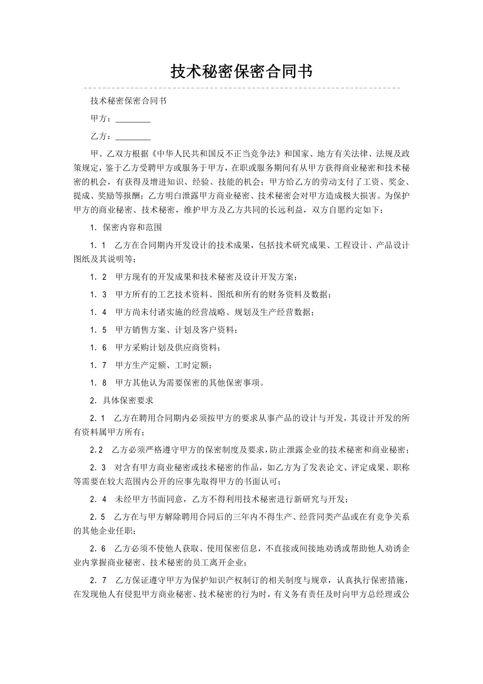 技术保密协议样本.pdf_第1页