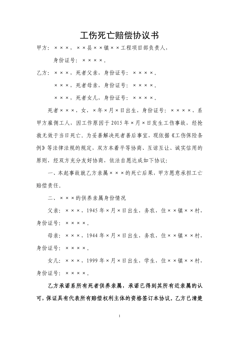 工伤死亡赔偿协议书(标准版).pdf_第1页