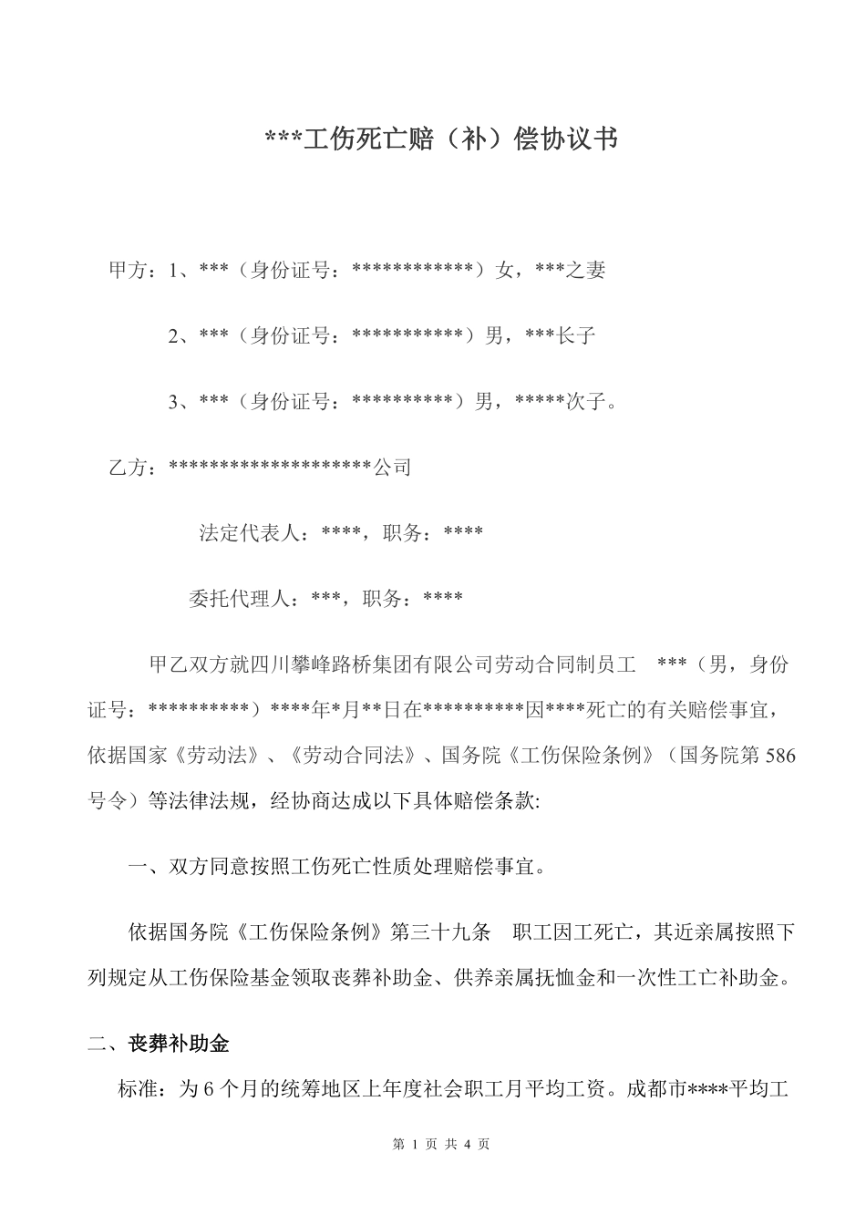 工伤死亡赔偿协议书.pdf_第1页