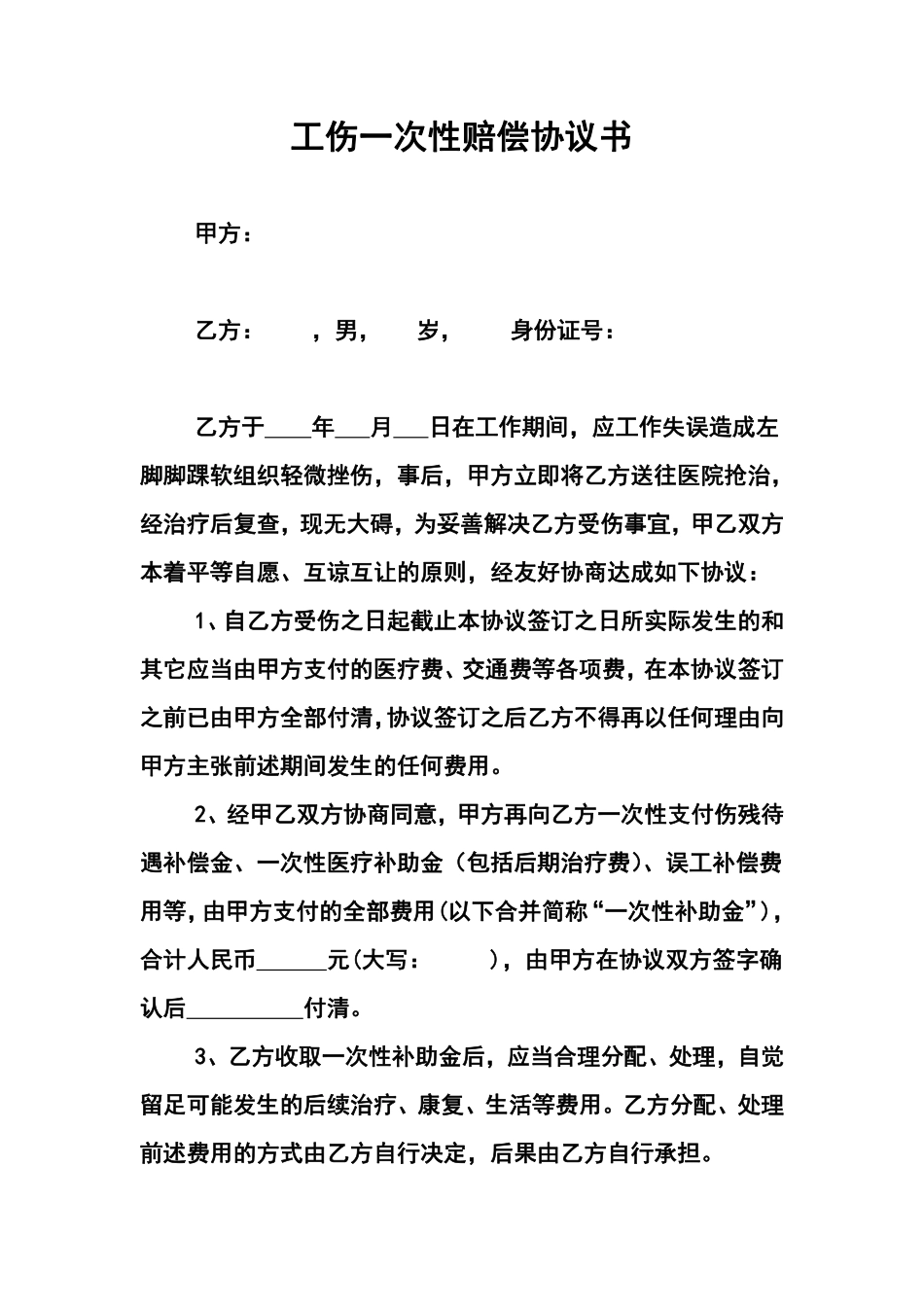 工伤一次性补偿协议.pdf_第1页