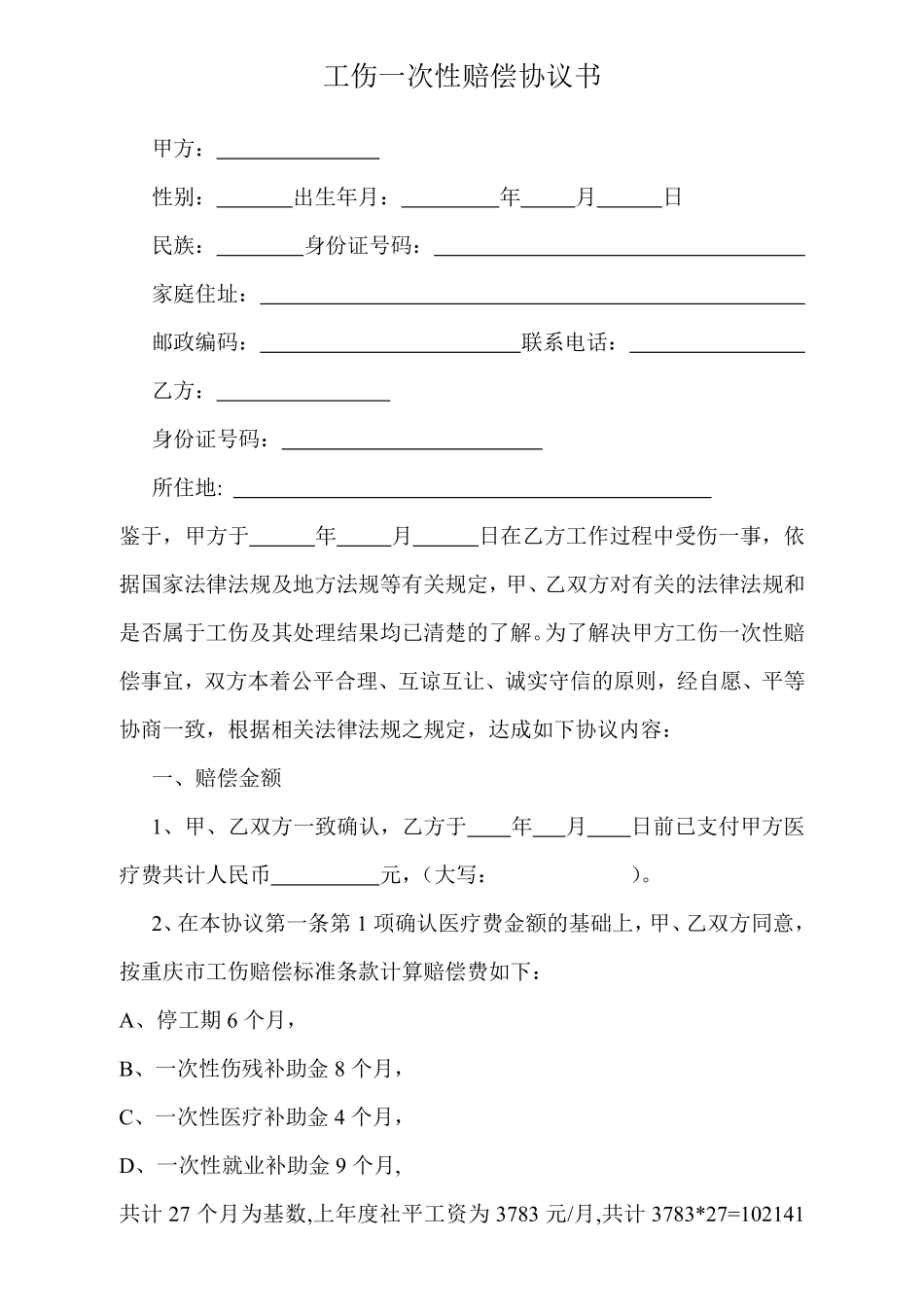 工伤一次性赔偿协议书范本.pdf_第1页