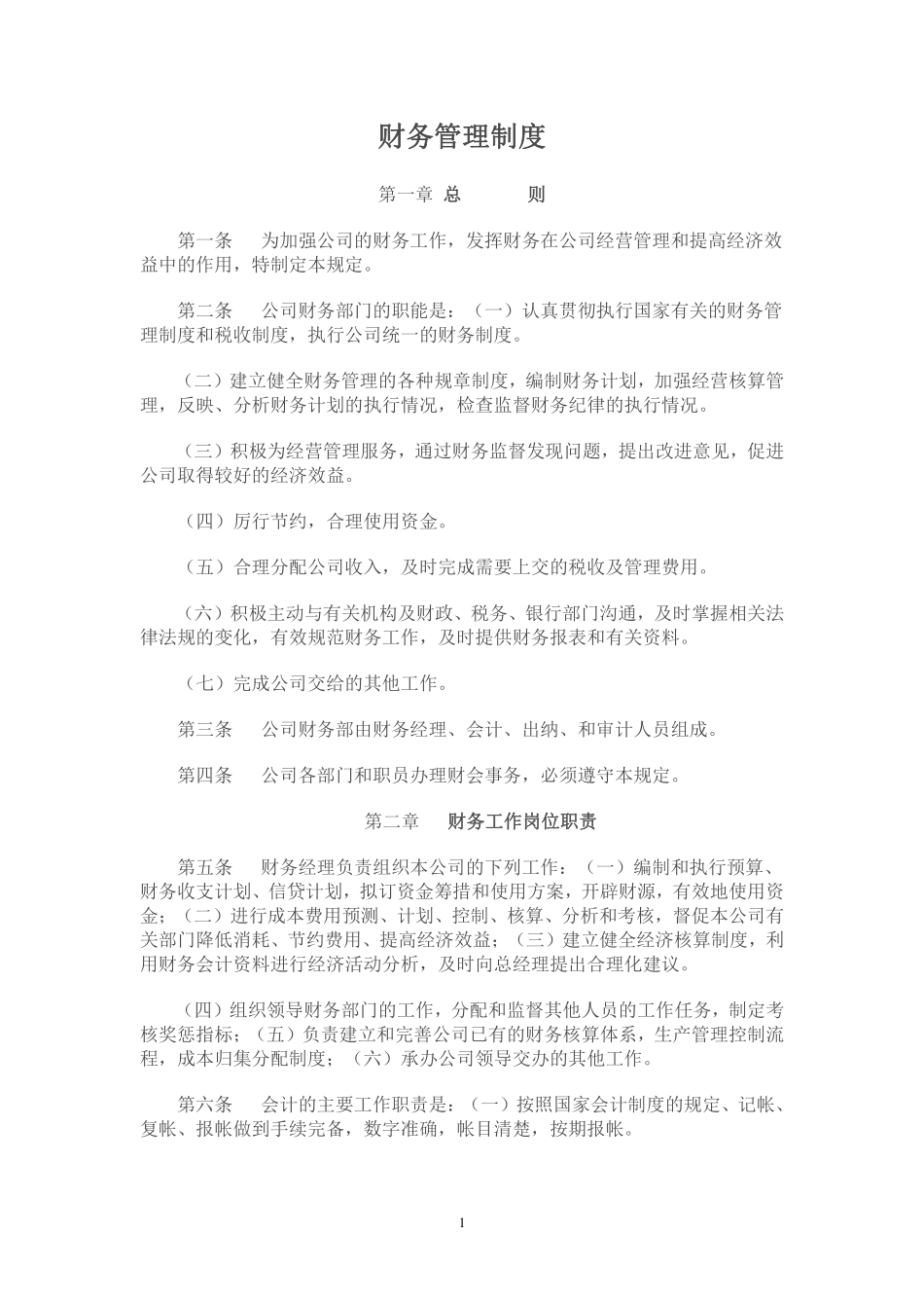 工业企业财务管理制度.pdf_第1页