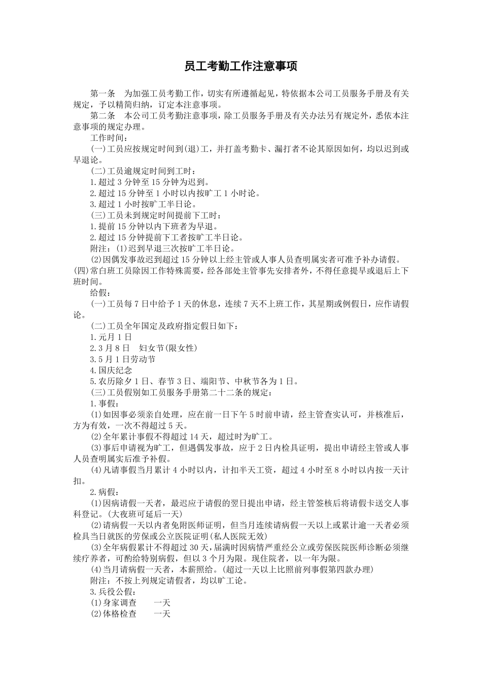 工员考勤工作注意事项.pdf_第1页