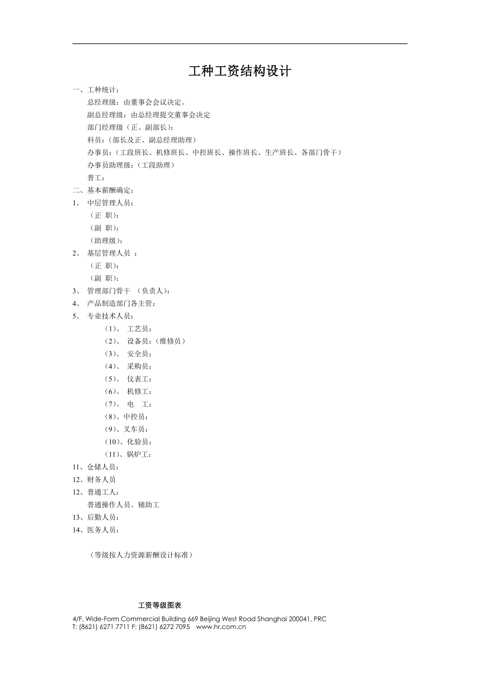 工种工资结构设计.pdf_第1页