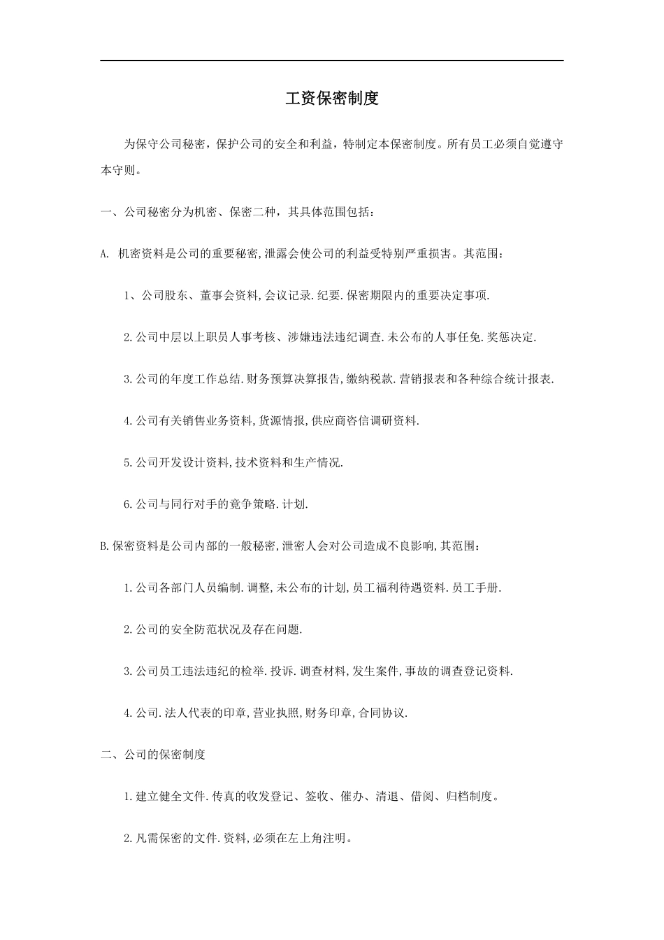 工资保密制度.pdf_第1页