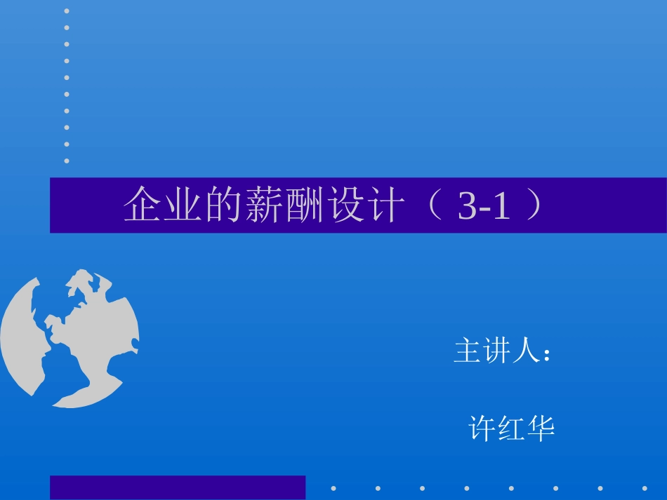 企业的薪酬设计（3-1）.PPT_第1页