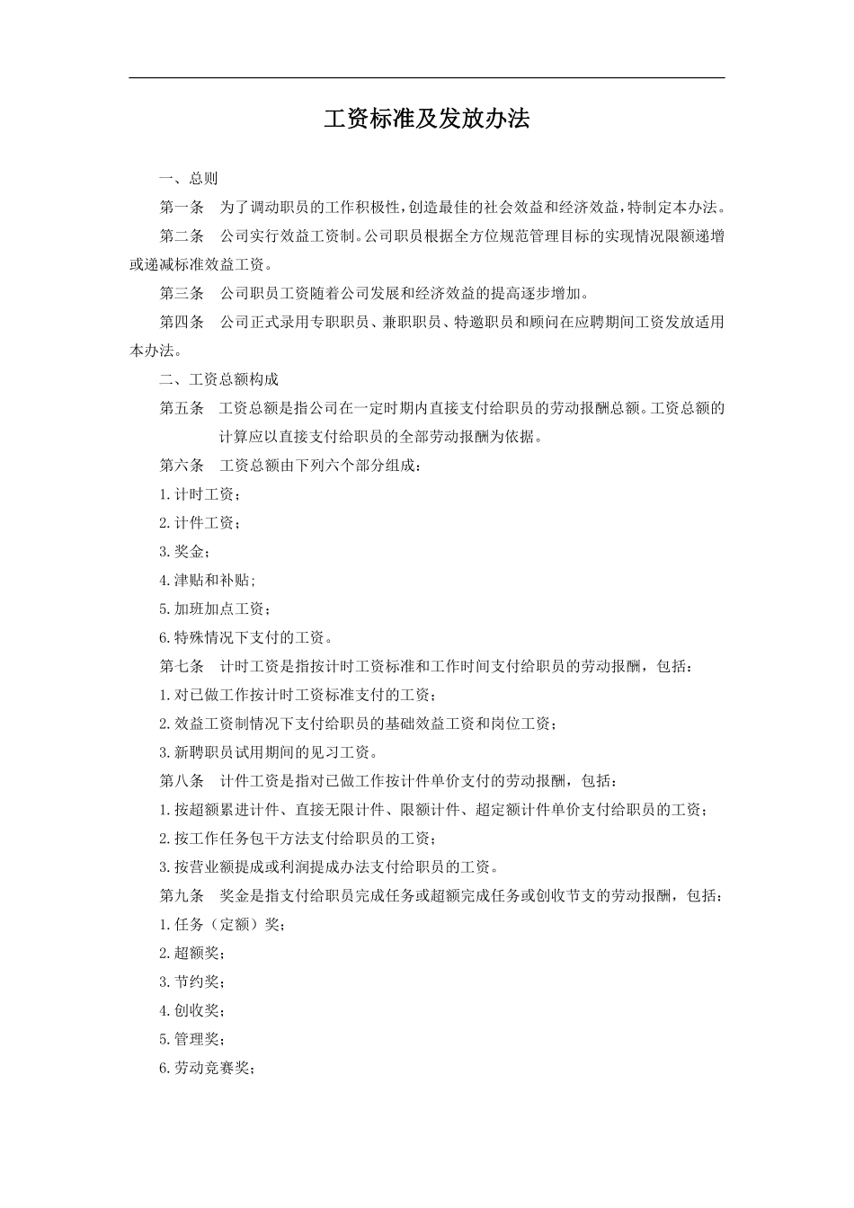 工资标准及发放办法.pdf_第1页