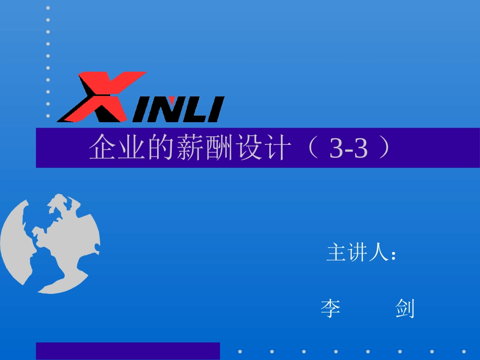 企业的薪酬设计（3-3）.ppt_第1页
