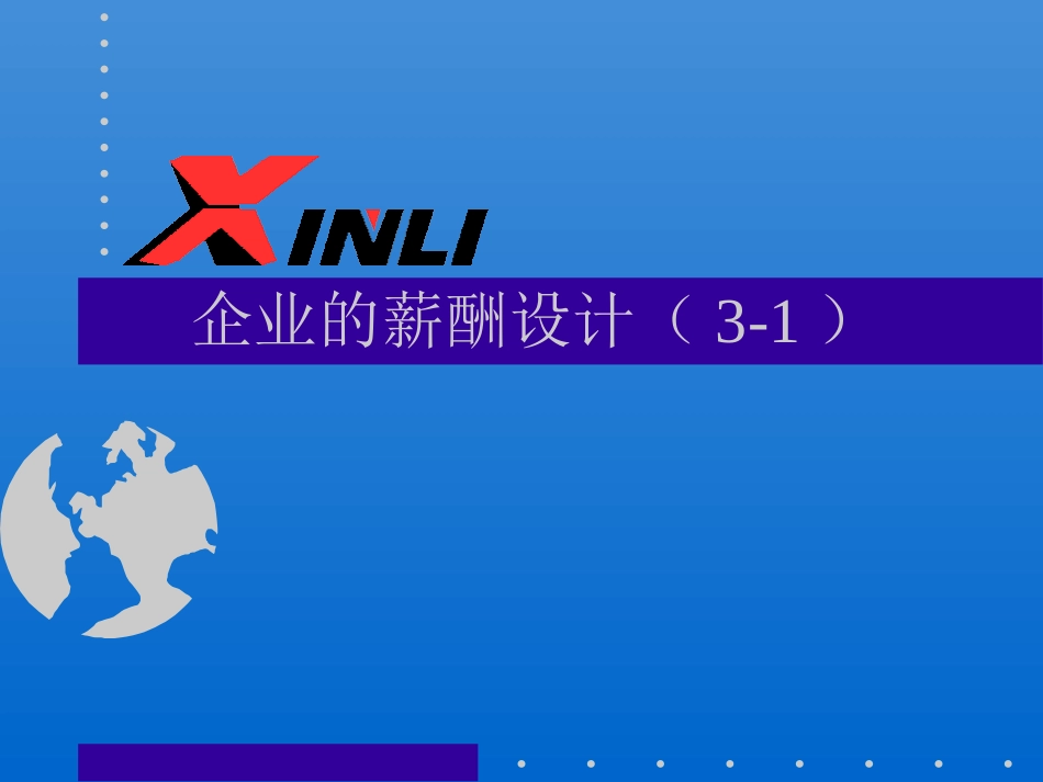 企业的薪酬设计.ppt_第1页